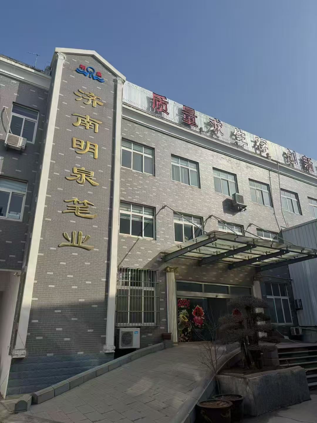 晟达铅笔工厂办公楼